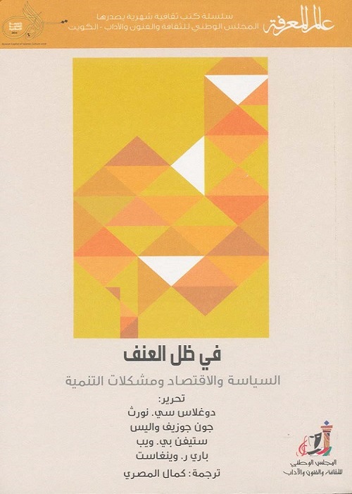 في ظل العنف : السياسة والاقتصاد ومشكلات التنمية